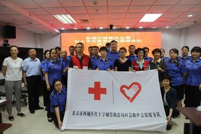 西城區(qū)城管執(zhí)法局成立紅十字應(yīng)急救護志愿者服務(wù)隊，提升救援服務(wù)能力