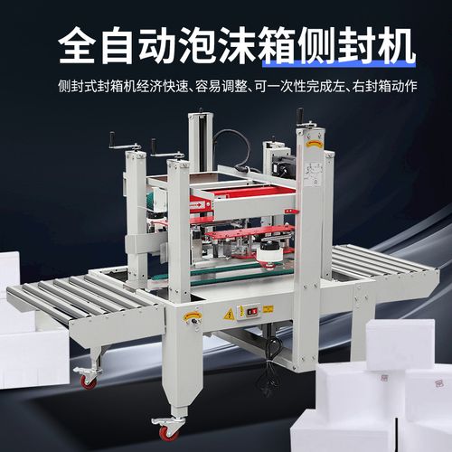 全自動(dòng)泡沫箱封箱機(jī) 海鮮冷凍食品流水線(xiàn)打包的智能解決方案